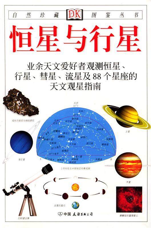 【正版现货】恒星与行星 [英]里德帕思；猫头