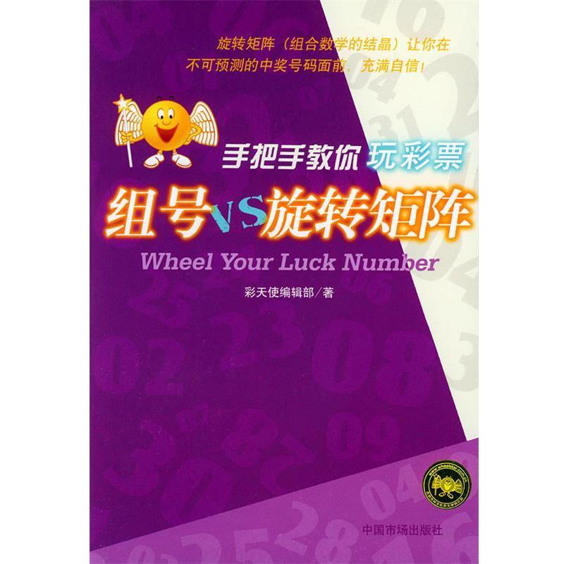 【正版书】 组号VS旋转矩阵 手把手教你玩彩票 彩天使编辑部 著 中国物价出版社