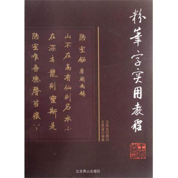 【正版书】 粉笔字实用教程 王贵喜 著 北京燕山出版社