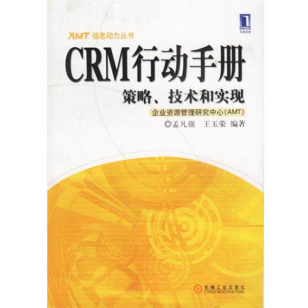 【正版书】 CRM行动手册:策略、技术和实现 孟凡强,王玉荣 编著 机械工业出版社