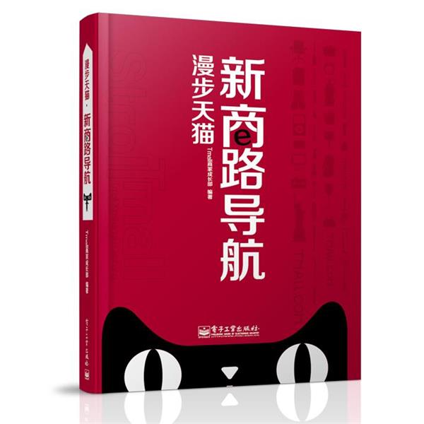 【正版书】 漫步 Tmall商家成长部 编著 电子工业出版社