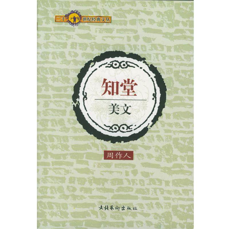 【正版书】 二十一世纪经典文丛-知堂美文 周作人 著 文化艺术出版社