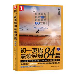 初一英语晨读经典 84篇 石油工业出版 正版 社 主编 书 刘苗 江涛