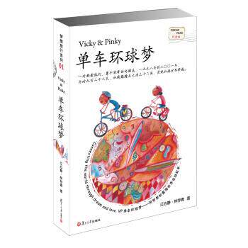 【正版书】 单车环球梦 江心静,林存青 著 复旦大学出版社