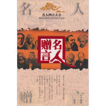 【正版书】 四言大全:名人赠言 柳青 编 内蒙古文化出版社