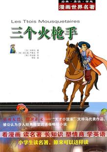 【正版现货】漫画世界名著 漫画世界名著 三个火枪手 大仲马；李玲  译；