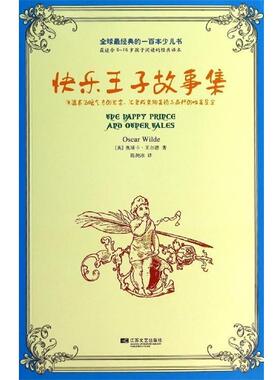 【正版书】 经典的一百本少儿书:快乐王子故事集 奥斯卡·王尔德 (Oscar Wilde), 陈滟冰 江苏文艺出版社