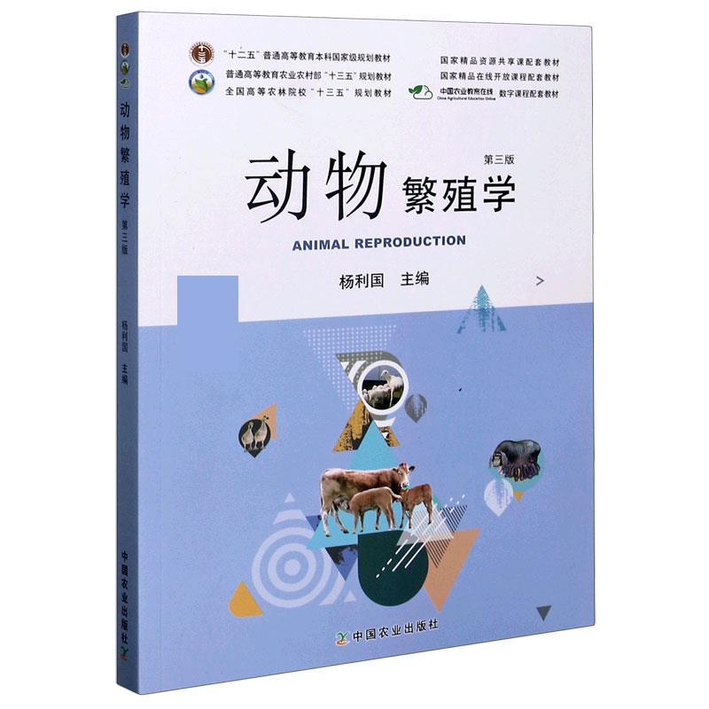 【正版书】 动物繁殖学 杨利国 编 中国农业出版社