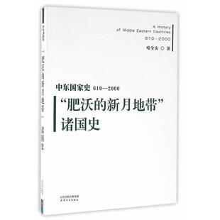 肥沃 新月地带诸国史 天津人民出版 正版 社 哈全安 书 2000 中东国家史610