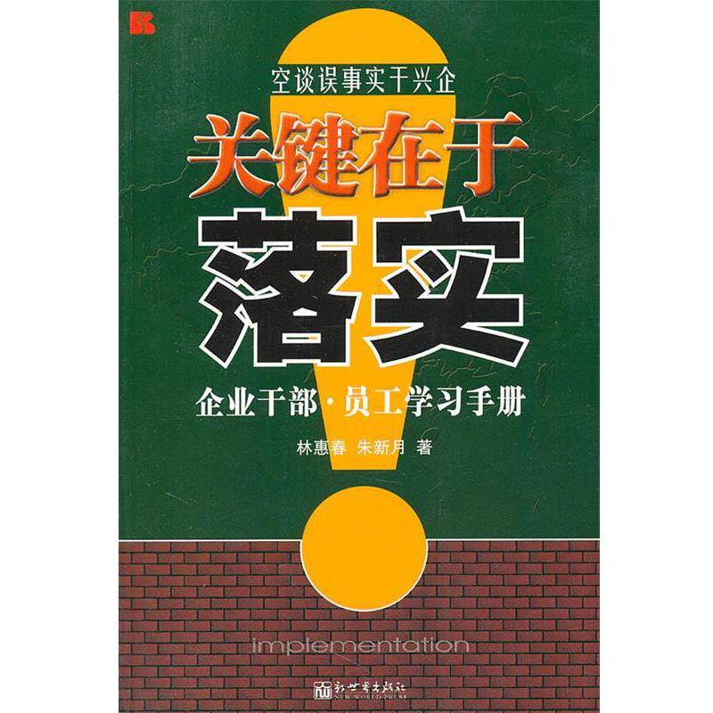 【正版书】 关键在于落实:企业干部 员工学习手册 林惠春 等著 新世界出版社