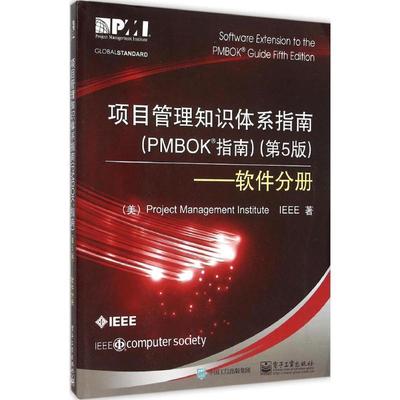 【正版书】 项目管理知识体系指南 项目管理协会(Project Management Institute),电气与 电子工业出版社