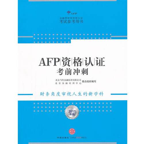 【正版书】 AFP资格认证考前冲刺 北京当代金融培训有限公司北京金融培训中心 中信出版社