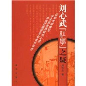 【正版书】 刘心武“红学”之疑 郑铁生 著 新华出版社