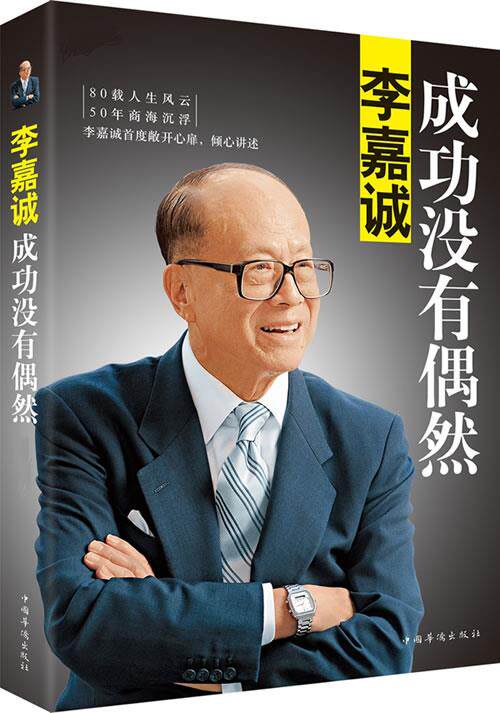 【正版现货】李嘉诚 成功没有偶然 李嘉诚自传 李永宁