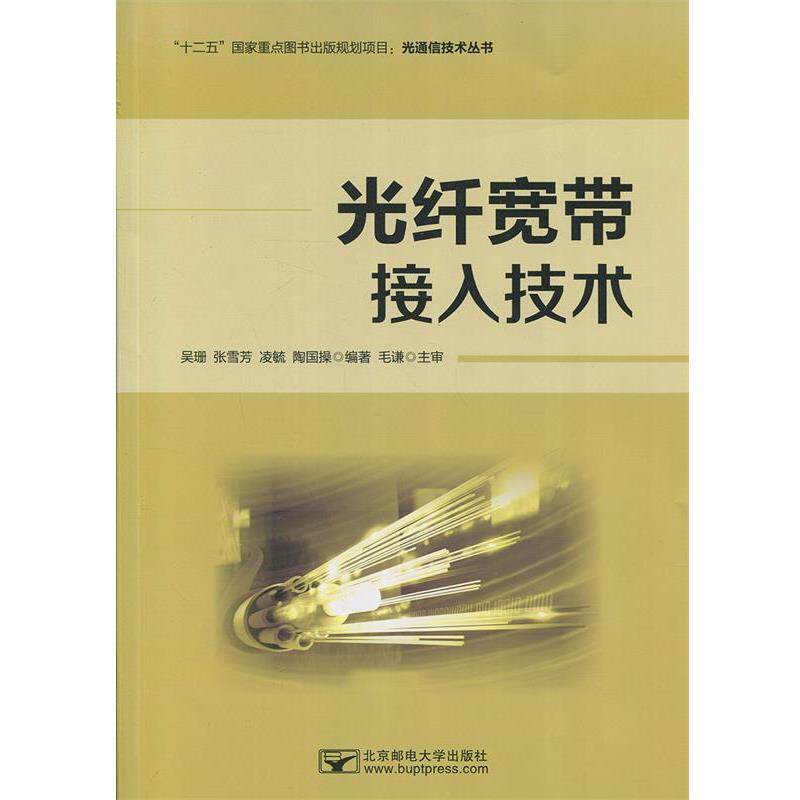 【正版书】 光纤宽带接入技术 吴珊,张雪芳,凌毓,陶国操 著 北京邮电大学出版社