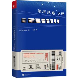 银河铁道之夜 书 宫泽贤治著 凤凰联动出品 社 江苏凤凰文艺出版 正版