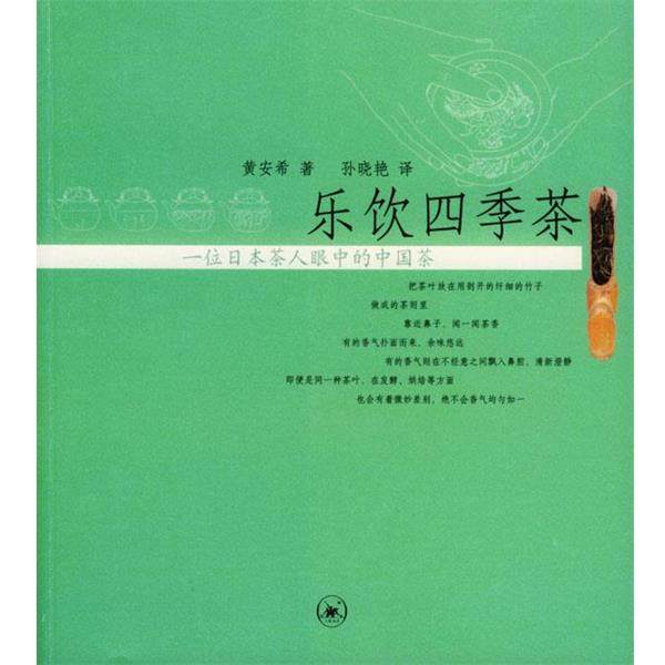【正版书】 乐饮四季茶 （日）黄安希 著,孙晓艳 译 生活&middot;读书&middot;新知三联书店