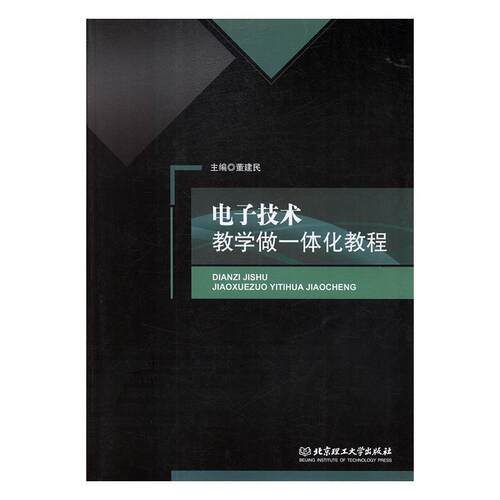 【正版书】 电子技术教学做一体化教程 董建民 编 北京理工大学出版社