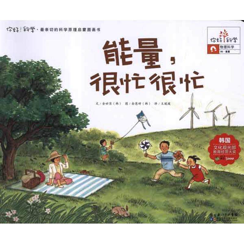 【正版书】 你好！科学 亲切的科学原理启蒙图画书 能量，很忙很忙 (韩)金世实　著,王瑗瑗　译 湖北少儿出版社