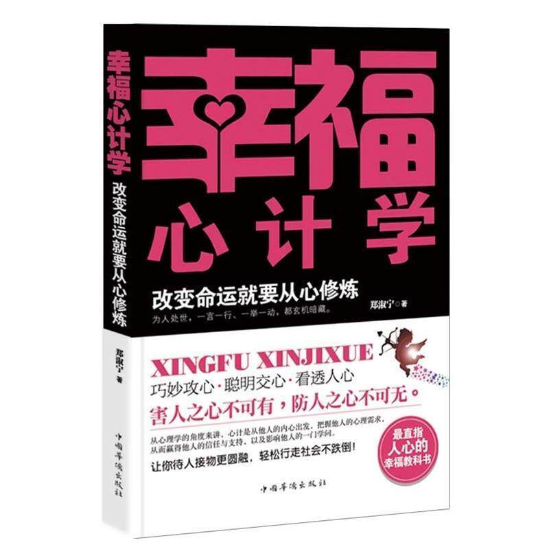 【正版书】 幸福心计学改变命运就要从心修炼 郑淑宁　著 中国华侨出版社