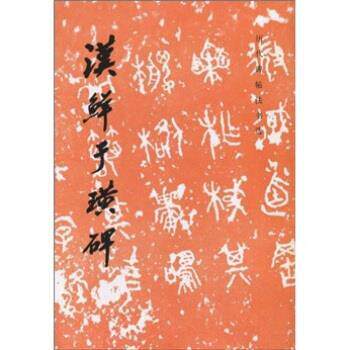 【正版书】 历代碑帖法书选:汉鲜于璜碑 《历代碑帖法书选》编辑组 编 文物出版社