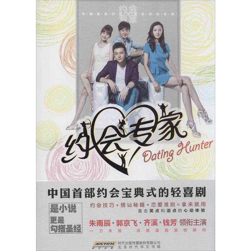 【正版现货】约会专家 白一骢；叶天爱