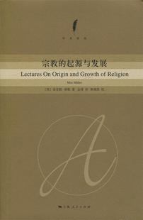 麦克斯·缪勒； 宗教 英 起源与发展 正版