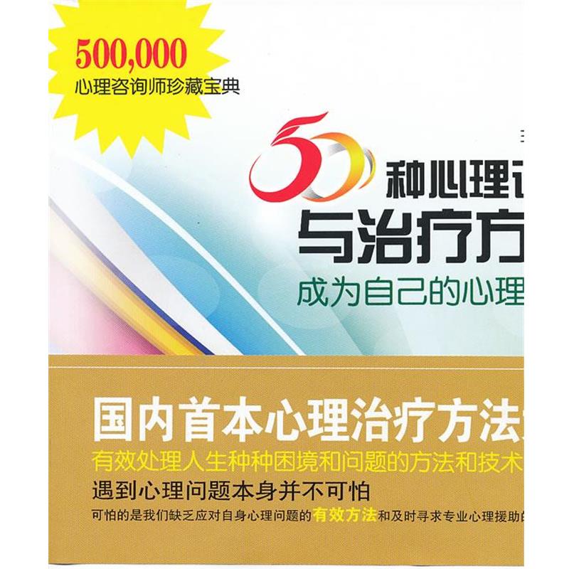 【正版书】 50种心理调适与方法—成为自己的心理医生 王国荣 著 武汉大学出版社