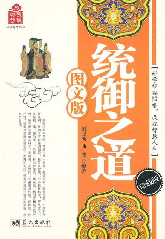 【正版现货】韬略智慧丛书 统御之道（图文版） 刘源沥、曲波