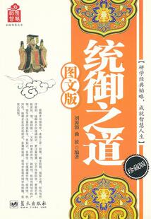 【正版现货】韬略智慧丛书 统御之道(图文版) 刘源沥、曲波