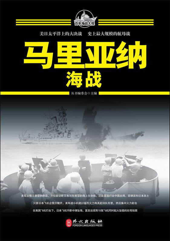【正版现货】马里亚纳海战 百年海战大观丛书编委