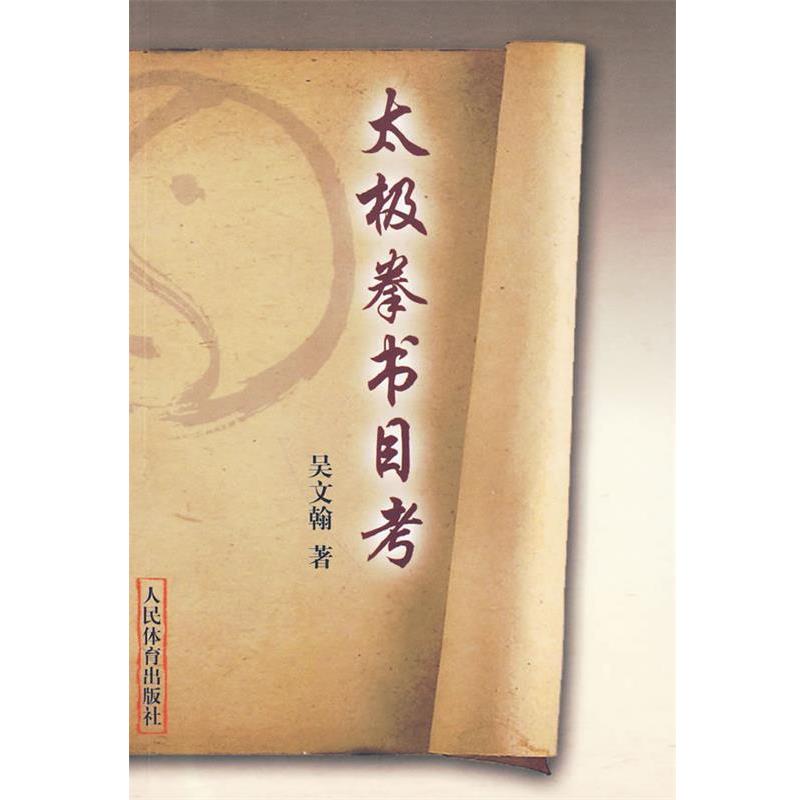 【正版书】 太极拳书目考 吴文翰　著 人民体育出版社