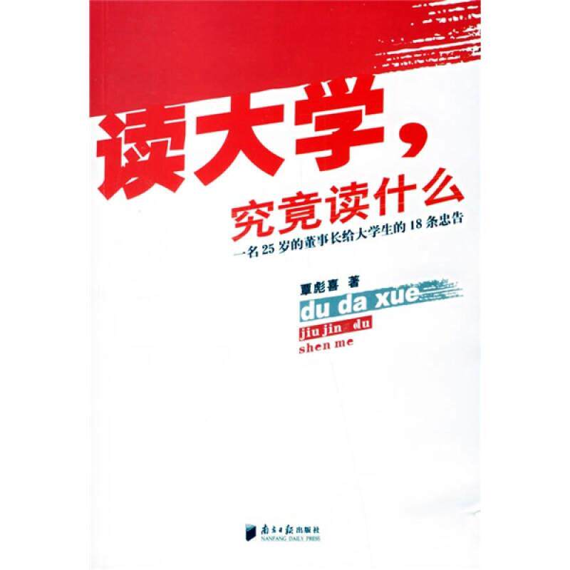 【正版现货】读大学究竟读什么 一名25岁的董事长给大学生的18条忠告