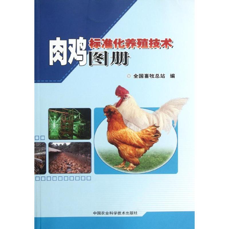【正版书】 肉鸡标准化养殖技术图册 全国畜牧总站 编 中国农业科学技术出版社