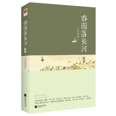 【正版书】 春雨落长河-惊梦 江天雪意 江苏文艺出版社