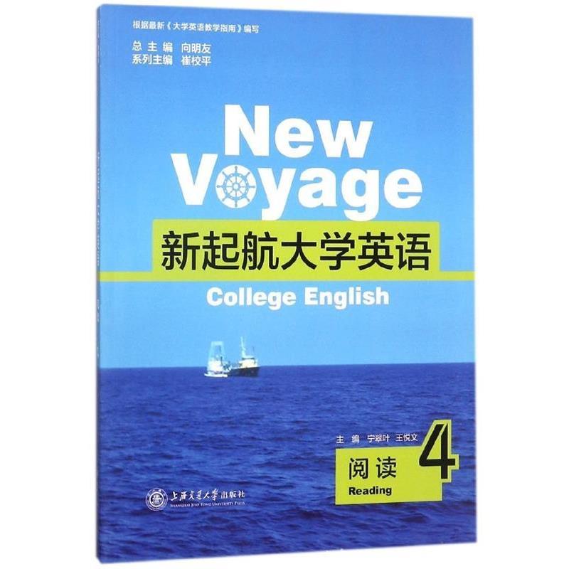 【正版书】 新起航大学英语 宁翠叶,王悦文,向明友,崔校平 上海交通大学出版社