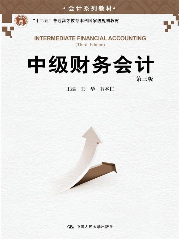 【正版现货】中级财务会计(第三版) 王华、石本仁