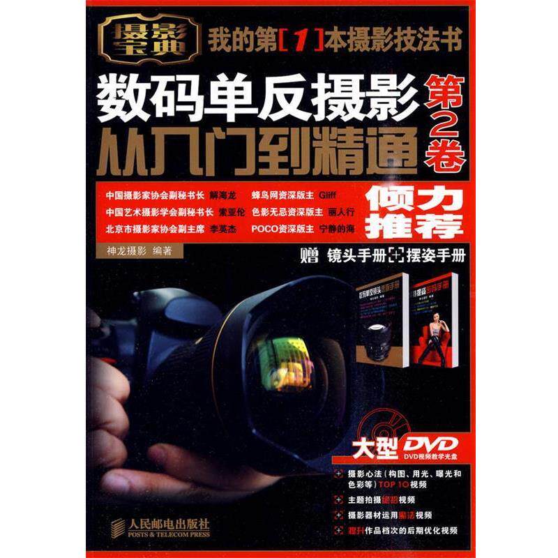 【正版书】 数码单反摄影从入门到精通 神龙摄影 著 人民邮电出版社