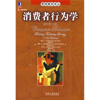 【正版书】 营销教材译丛:消费者行为学 [美] 德尔,I.霍金斯,戴维,L.马瑟斯博,罗杰 ... 著,符国群 等 译 机械工业出版社