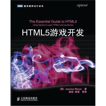 【正版书】 HTML5游戏开发 [美] Jeanine Meyer 著,徐阳 等 译 人民邮电出版社