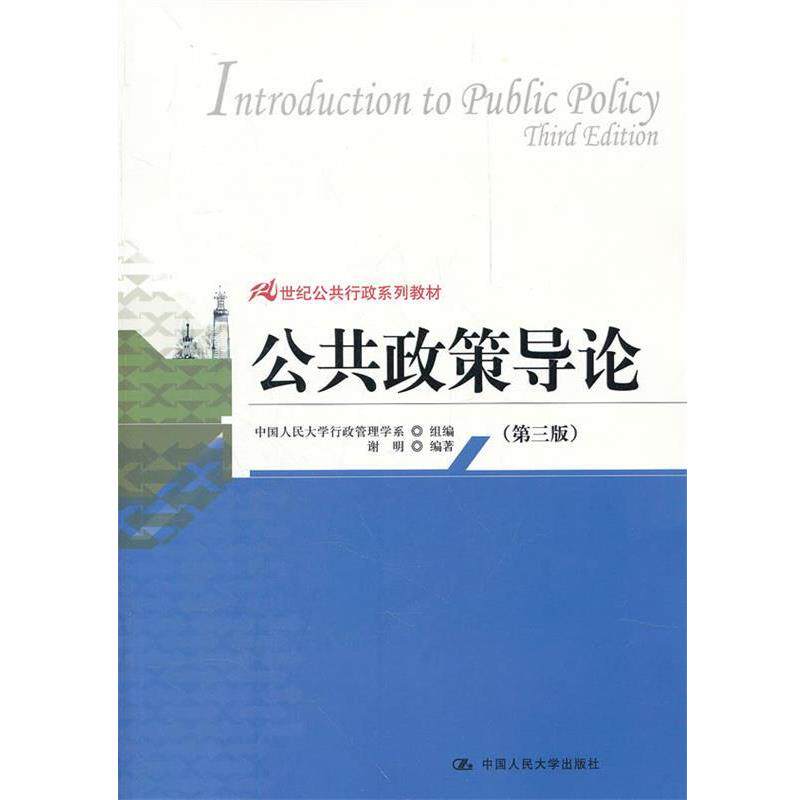 【正版书】 公共政策导论 中国人民大学行政管理学系 中国人民大学出版社
