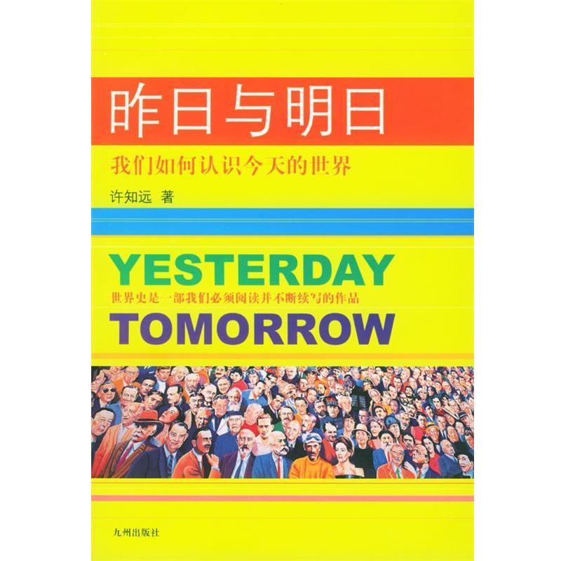 【正版书】 昨日与明日:我们如何认识今天的世界 许知远 著 九州出版社