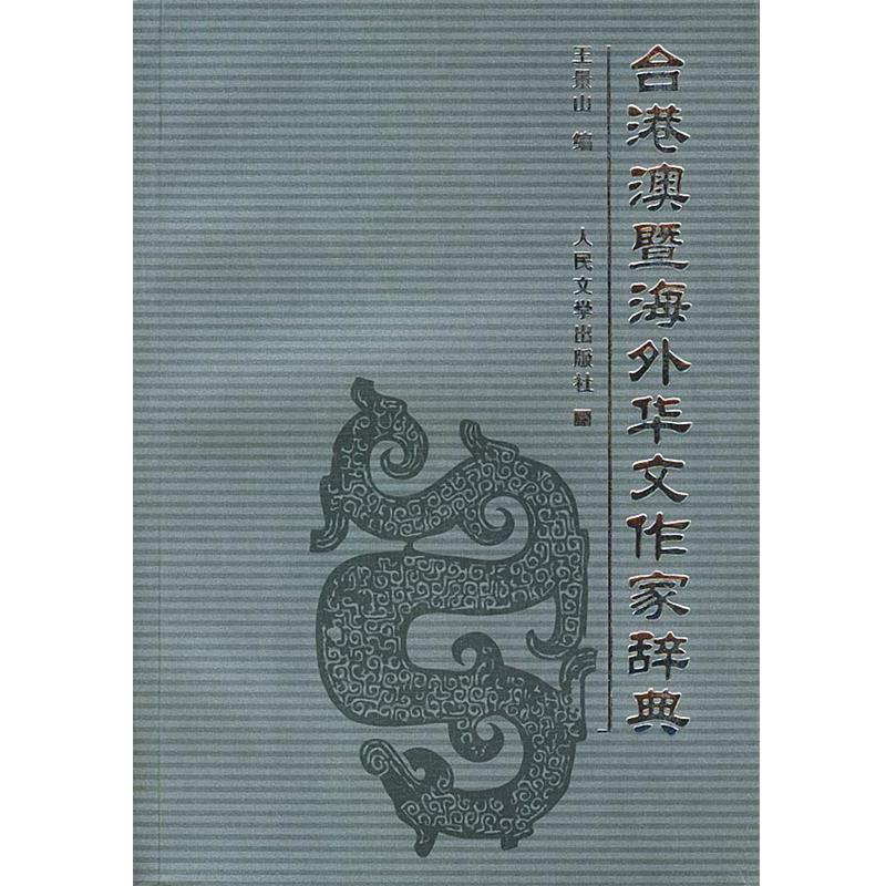 【正版书】 台港澳暨海外华文作家辞典 王景山 编 人民文学出版社