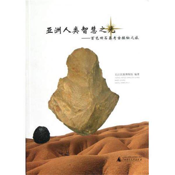 【正版书】 亚洲人类智慧之光:百色旧石器考古探秘之旅 右江民族博物馆 编 广西师范大学出版社