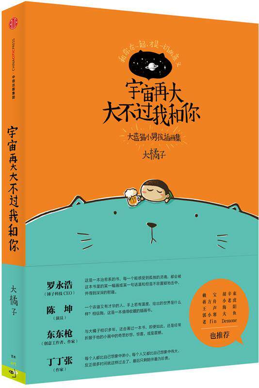【正版现货】宇宙再大大不过我和你-大蓝猫小男孩插画集 大橘子