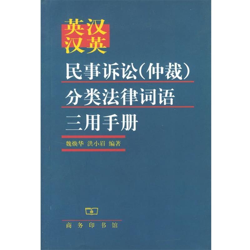 【正版书】 英汉汉英民事诉讼分类法律词语三用手册 魏焕华,洪小眉 编著 商务印书馆