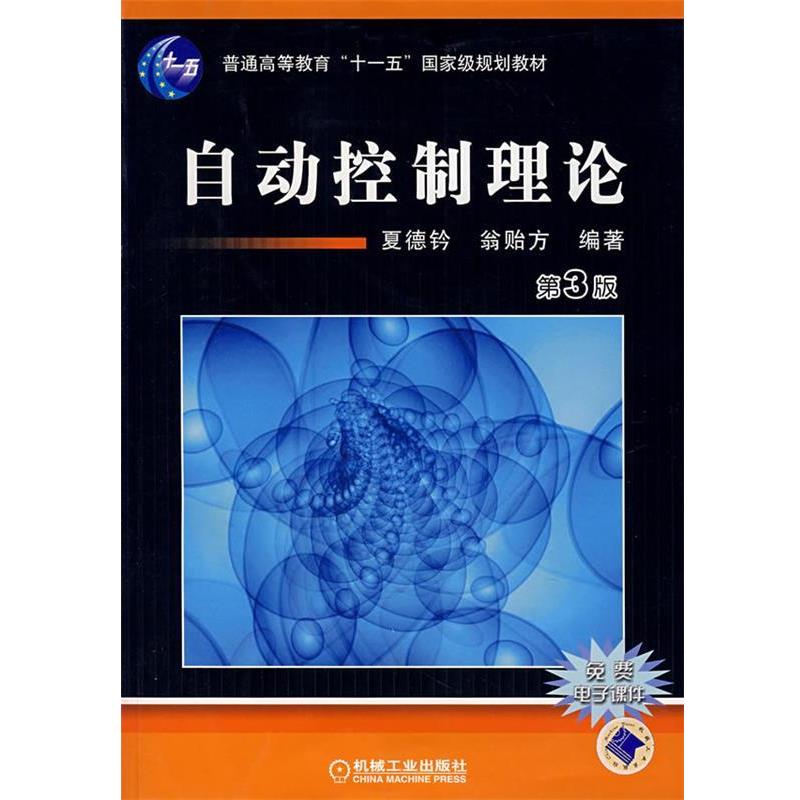 【正版书】 自动控制理论 夏德钤,翁贻方 编著 机械工业出版社