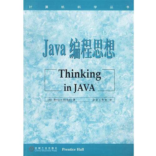 【正版书】 Java 编程思想--Thinking in JAVA  机械工业出版社