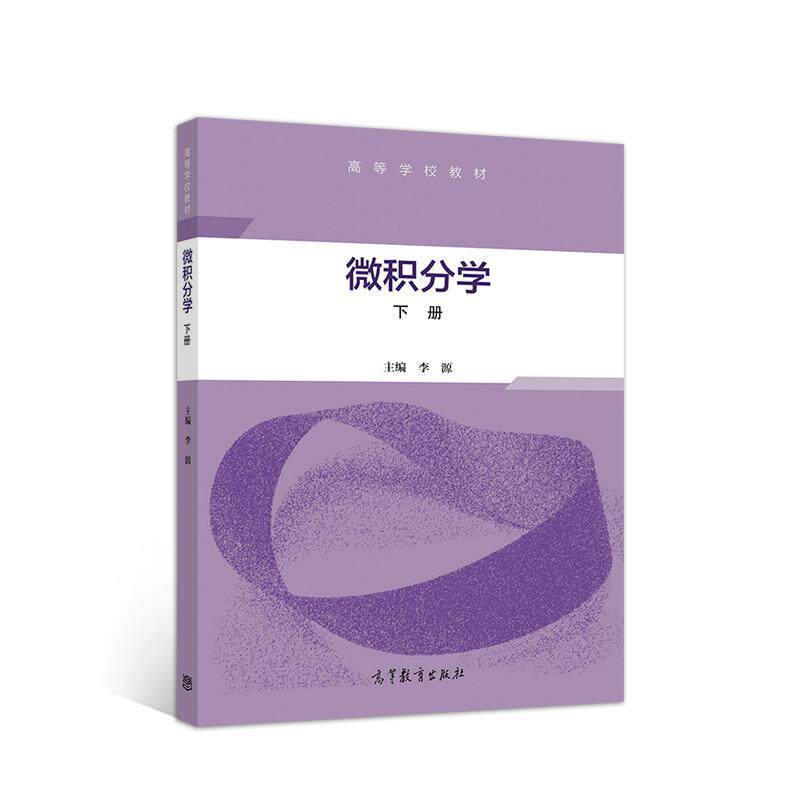 【正版书】 微积分学 李源 高等教育出版社