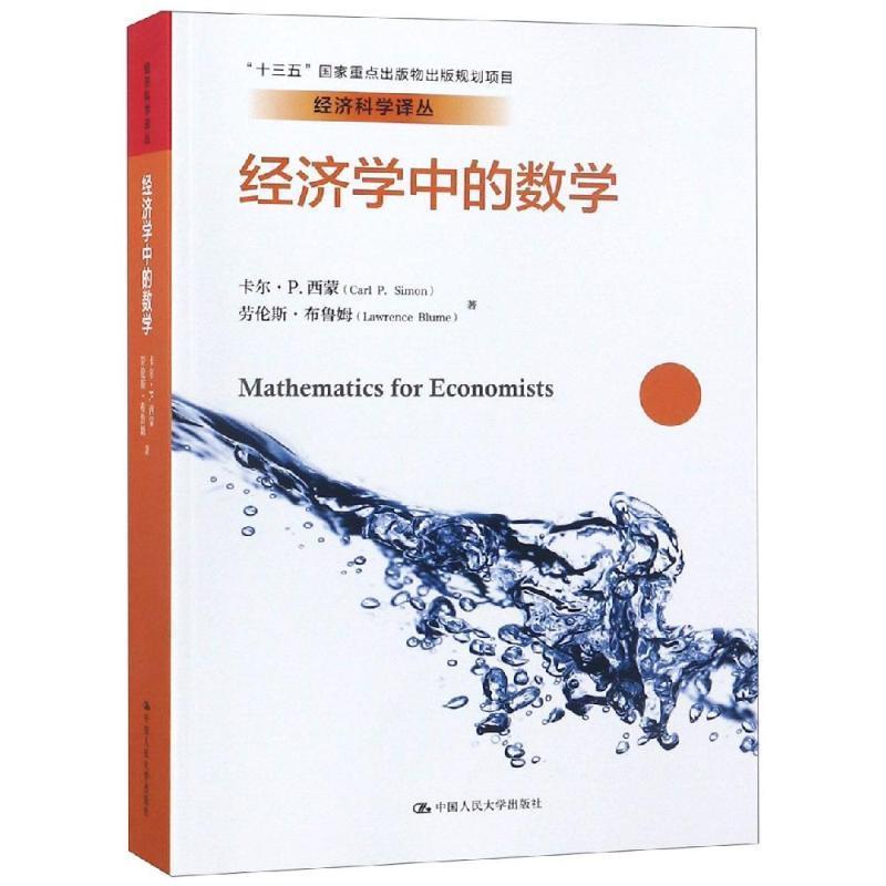 【正版书】 经济学中的数学 卡尔·P·西蒙 劳伦斯·布鲁姆 中国人民大学出版社有限公司